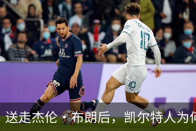 送走杰伦·布朗后，凯尔特人为何被看好更强？